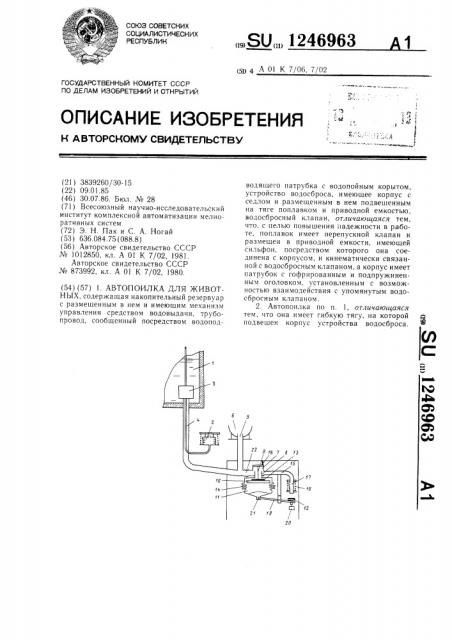 Автопоилка для животных (патент 1246963)