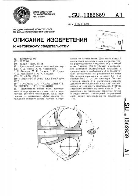 Головка цилиндра двигателя внутреннего сгорания (патент 1362859)