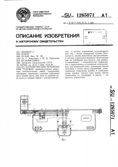 Устройство для перемещения тележки (патент 1265071)