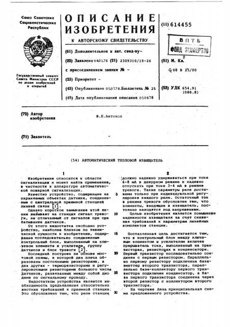 Автоматический тепловой извещатель (патент 614455)