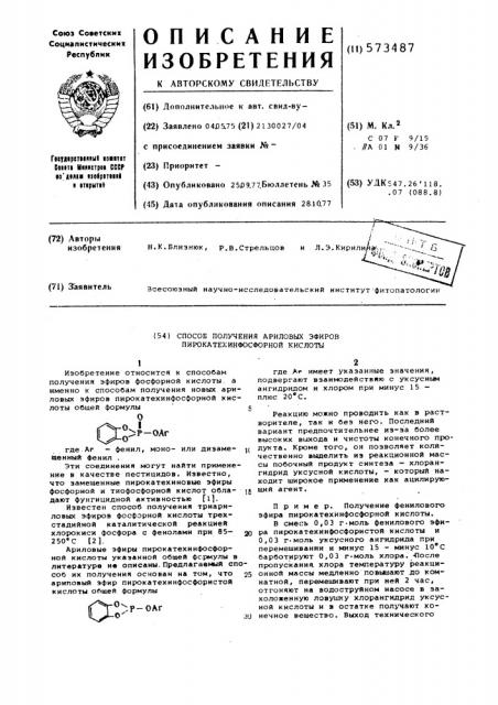 Способ получения ариловых эфиров пирокатехинфосфорной кислоты (патент 573487)