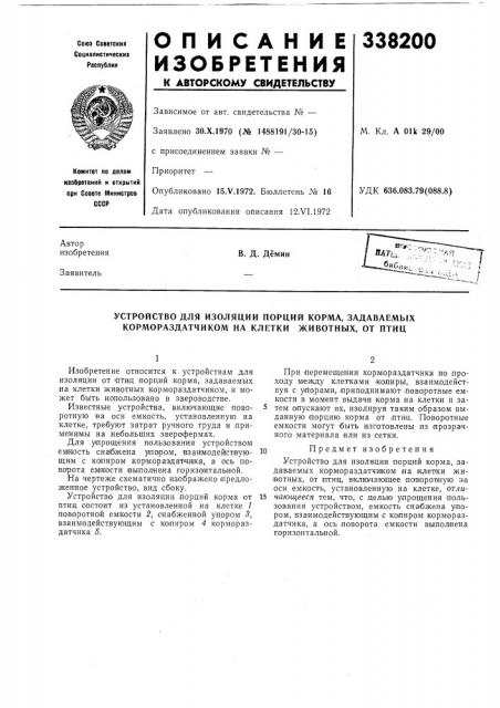 Устройство для изоляции порций корма, задаваемых кормораздатчиком на клетки животных, от птиц (патент 338200)