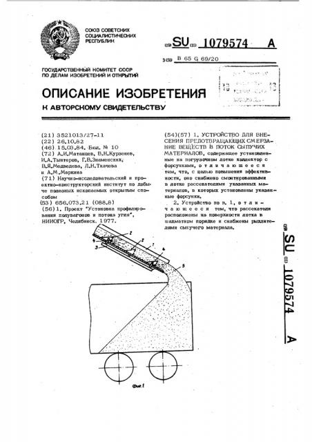 Устройство для внесения предотвращающих смерзание веществ в поток сыпучих материалов (патент 1079574)