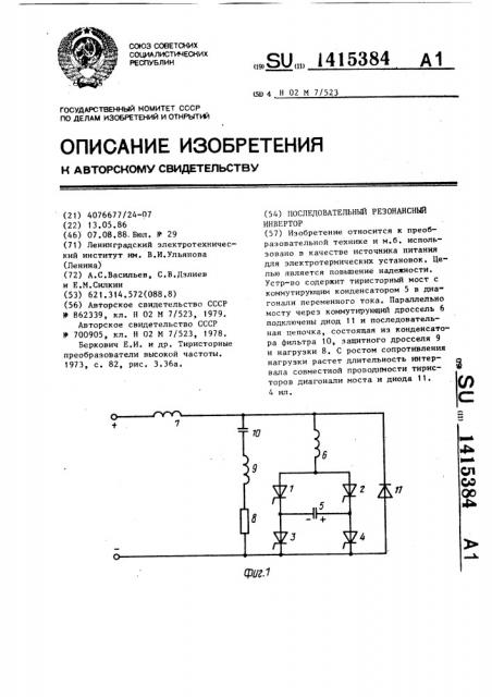 Последовательный резонансный инвертор (патент 1415384)