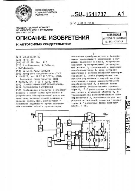 Стабилизированный преобразователь постоянного напряжения (патент 1541737)