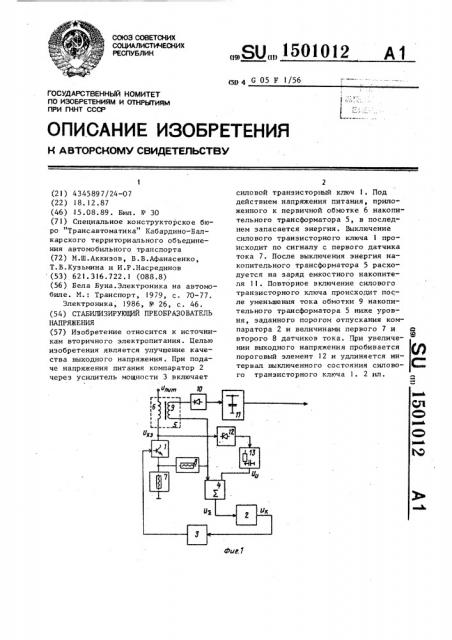 Стабилизирующий преобразователь напряжения (патент 1501012)