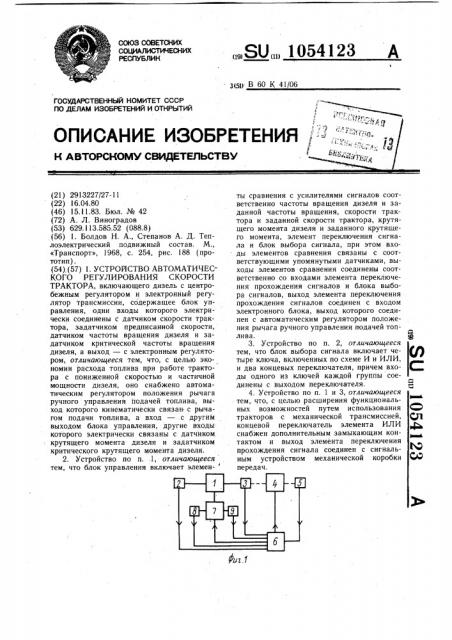 Устройство автоматического регулирования скорости трактора (патент 1054123)