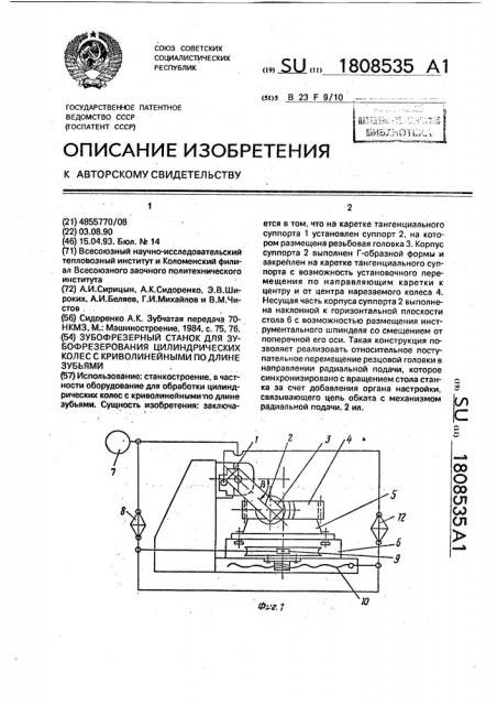 Зубофрезерный станок для зубофрезерования цилиндрических колес с криволинейными по длине зубьями (патент 1808535)