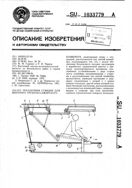 Посадочная станция для шахтного грузопассажирского конвейера (патент 1033779)