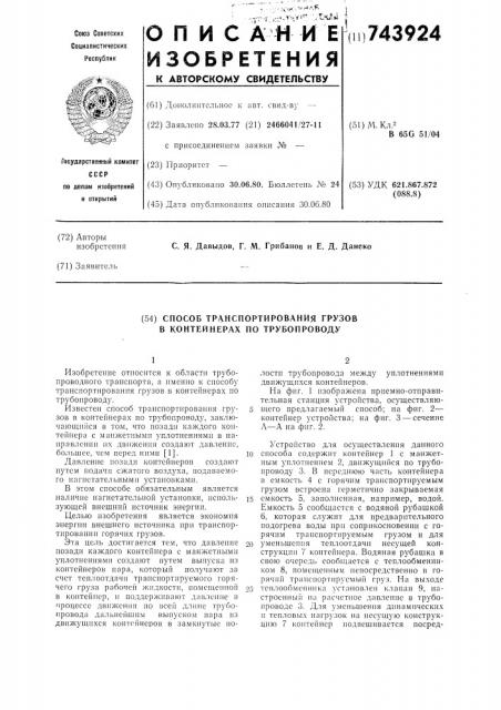 Способ транспортирования грузов в контейнерах по трубопроводу (патент 743924)