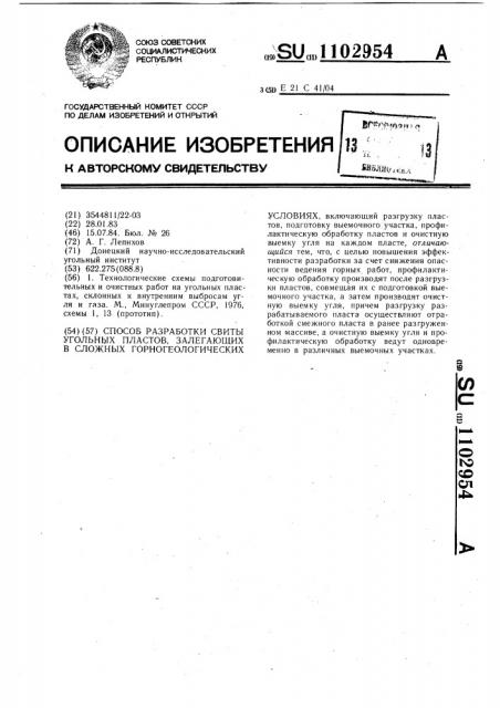 Способ разработки свиты угольных пластов,залегающих в сложных горногеологических условиях (патент 1102954)