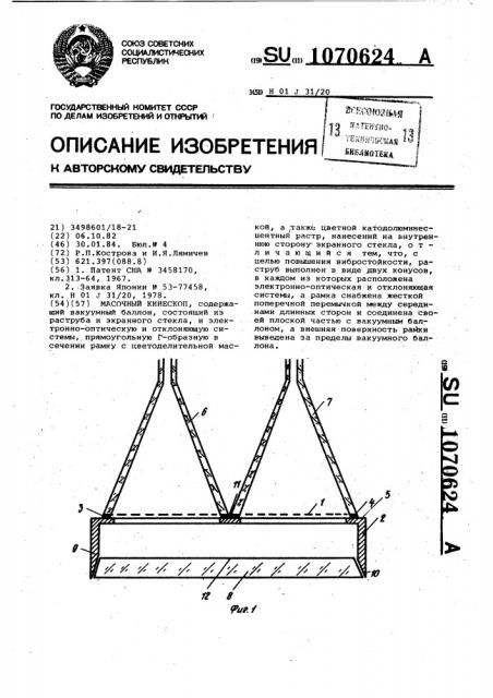Масочный кинескоп (патент 1070624)