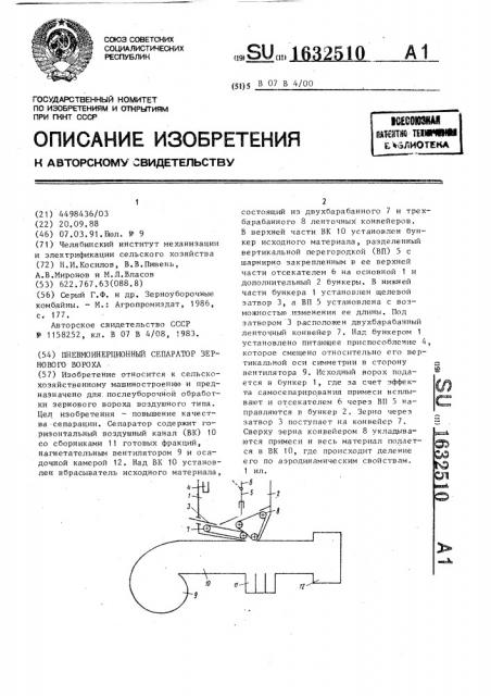 Пневмоинерционный сепаратор зернового вороха (патент 1632510)