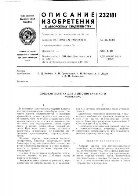 Ходовая каретка для ленточно-канатного конвейера (патент 232181)