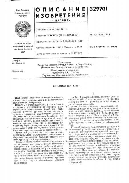 Бетоносмеситель (патент 329701)