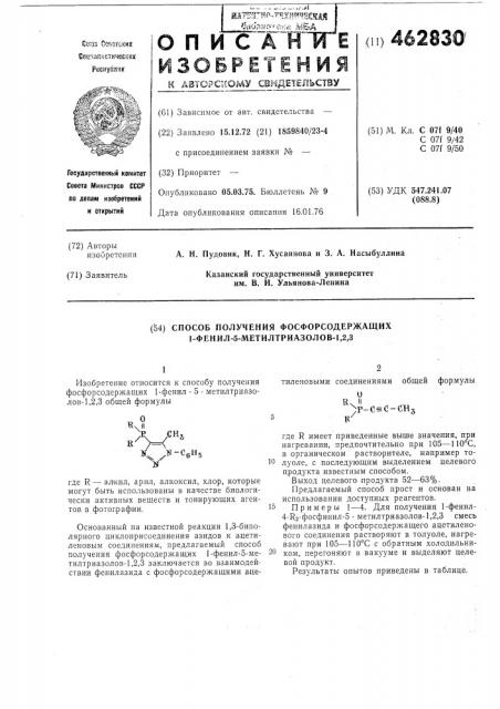 Способ получения фосфорсодержащих 1-фенил-5-метилтриазолов- 1,2,3 (патент 462830)