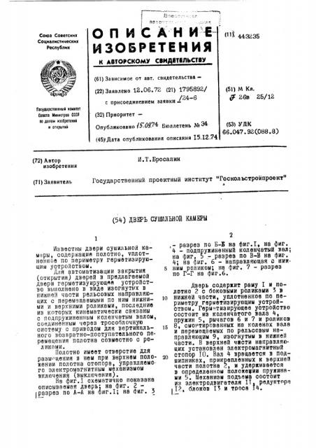 Дверь сушильной камеры (патент 443235)