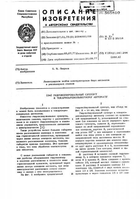 Гидрокопировальный суппорт к токатно-револьверному автомату (патент 565810)