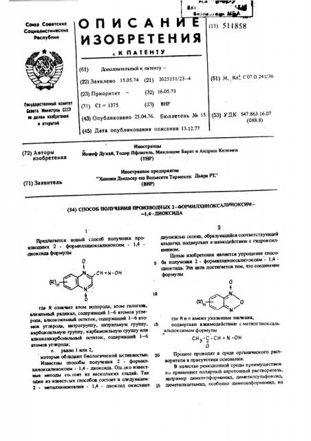 Способ получения производных 2-формилхиноксалиноксим-1, 4диоксида (патент 511858)