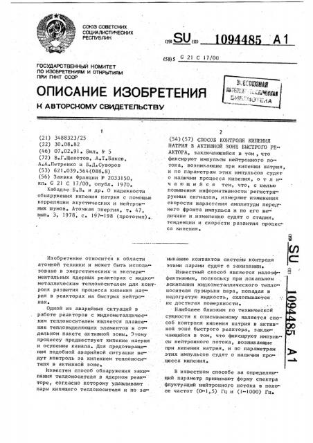 Способ контроля кипения натрия в активной зоне быстрого реактора (патент 1094485)