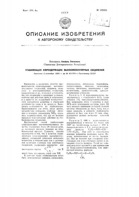Стабилизация хлорсодержащих высокомолекулярных соединений (патент 102023)