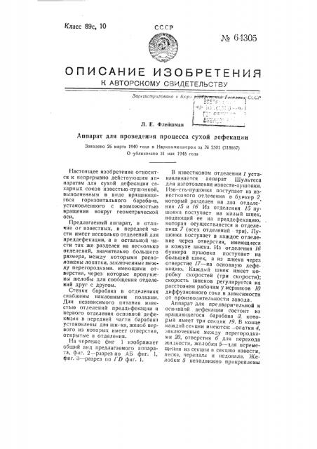 Аппарат для проведения процесса сухой дефекации (патент 64305)