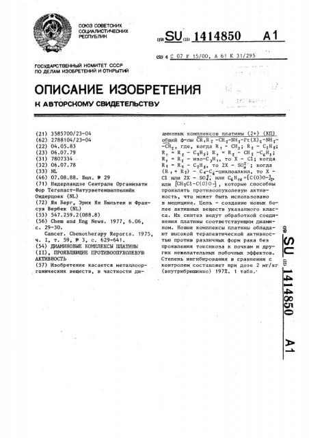 Диаминовые комплексы платины ( @ ),проявляющие противоопухолевую активность (патент 1414850)