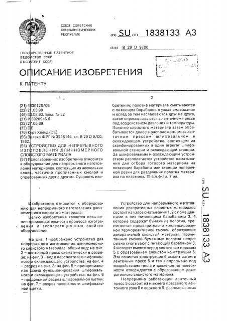 Устройство для непрерывного изготовления длинномерного слоистого материала (патент 1838133)