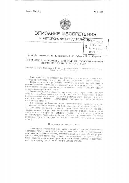 Перегибное устройство для машин горизонтального вытягивания листового стекла (патент 81865)