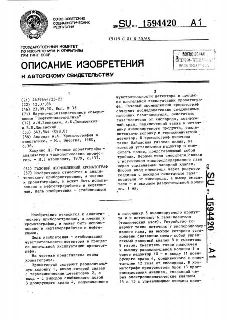 Газовый промышленный хроматограф (патент 1594420)