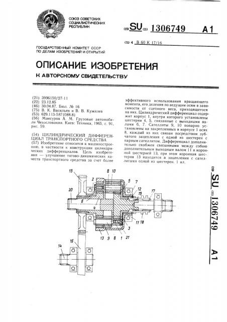 Цилиндрический дифференциал транспортного средства (патент 1306749)