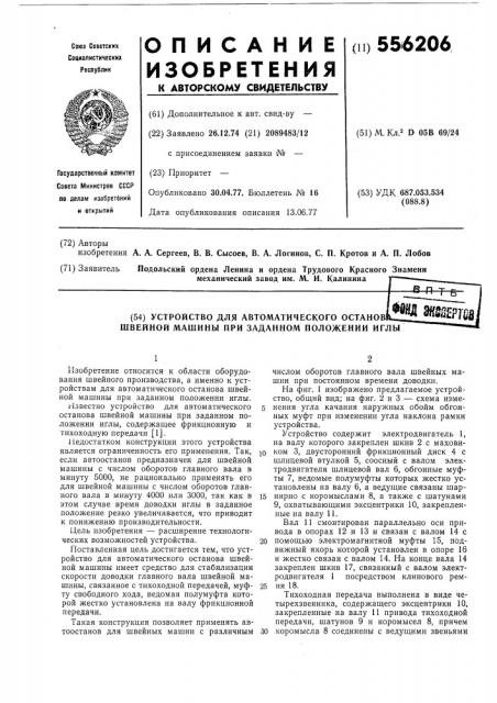 Устройство для автоматического останова швейной машины при заданном положении иглы (патент 556206)