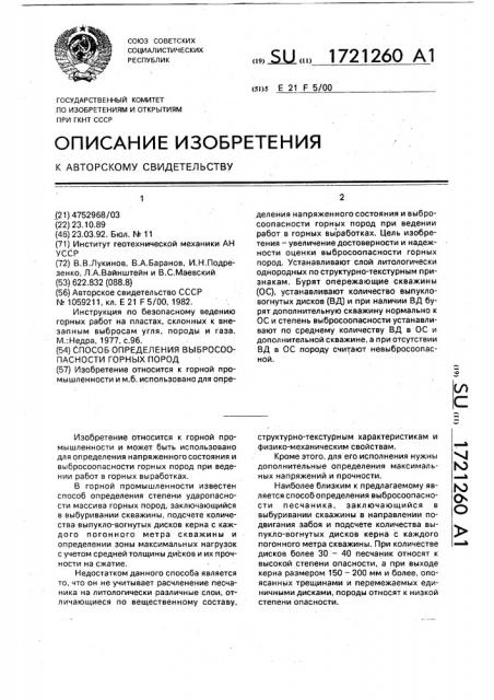 Способ определения выбросоопасности горных пород (патент 1721260)