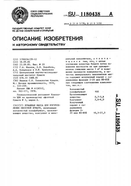 Бумажная масса для изготовления офсетной бумаги (патент 1180438)