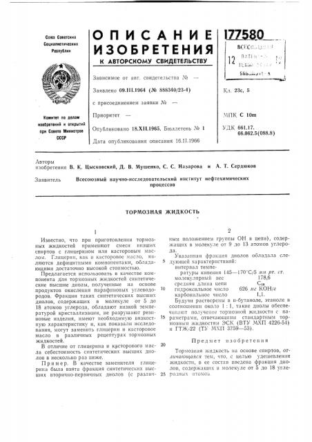 Тормозная жидкость (патент 177580)
