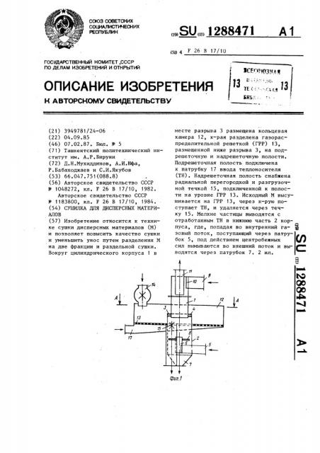 Сушилка для дисперсных материалов (патент 1288471)