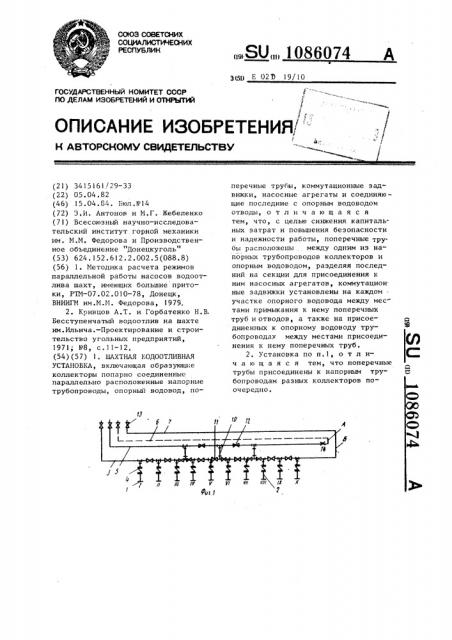 Шахтная водоотливная установка (патент 1086074)