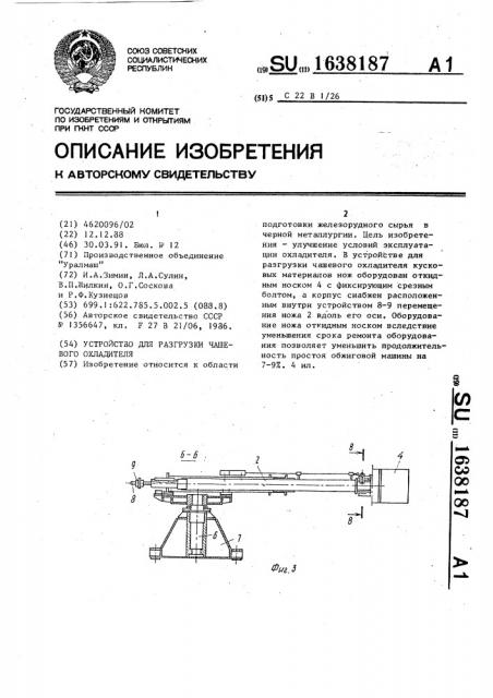 Устройство для разгрузки чашевого охладителя (патент 1638187)