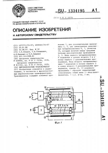 Широкополосный трансформатор (патент 1334195)