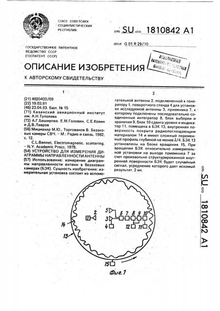 Устройство для измерения диаграммы направленности антенны (патент 1810842)