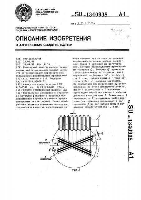 Способ изготовления полотен пил (патент 1340938)
