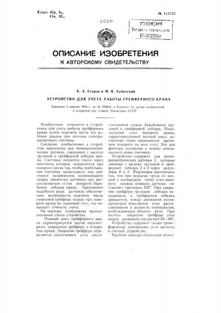 Устройство для учета работы грейферного крана (патент 111733)