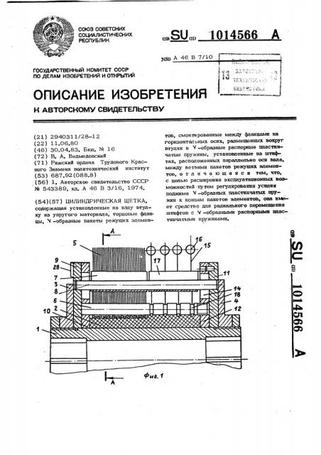 Цилиндрическая щетка (патент 1014566)