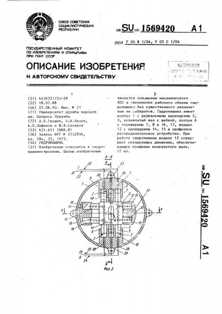 Гидромашина (патент 1569420)