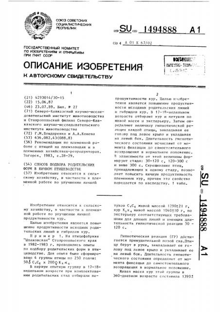 Способ подбора родительских форм в яичном птицеводстве (патент 1494888)