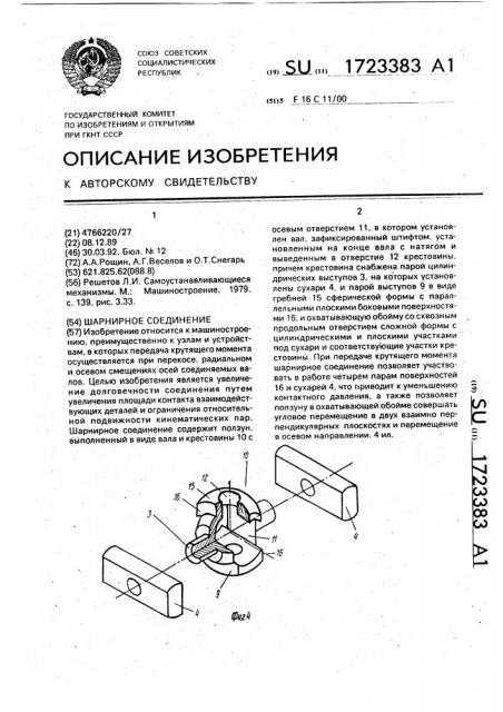 Шарнирное соединение (патент 1723383)