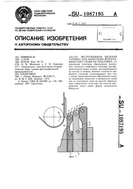 Экструзионная щелевая головка для нанесения фотографических слоев на подложку (патент 1087195)