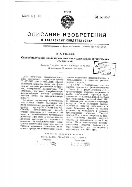 Способ получения циклических мышьяк содержащих органических соединений (патент 57853)