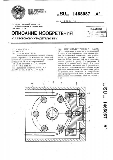 Перистальтический насос (патент 1465057)
