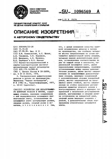 Устройство для неразрушающего контроля рельсов в потоке (патент 1096569)